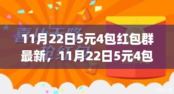 11月22日5元4包红包群最新产品全面评测与介绍