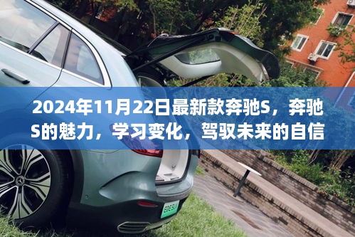 奔驰S的魅力，驾驭未来的自信与成就感——新款奔驰S 2024年深度解析