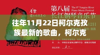 历年柯尔克孜族歌曲新篇章，探寻历年11月22日最新音乐之声