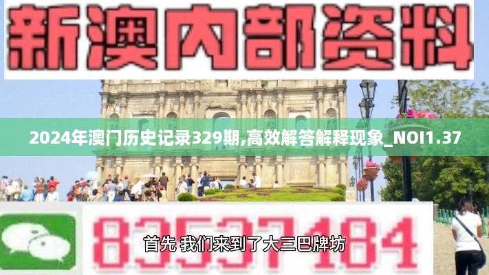 2024年澳门历史记录329期,高效解答解释现象_NOI1.37