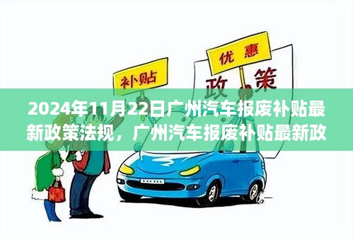 广州汽车报废补贴最新政策法规详解，深度评测与介绍（2024年11月版）