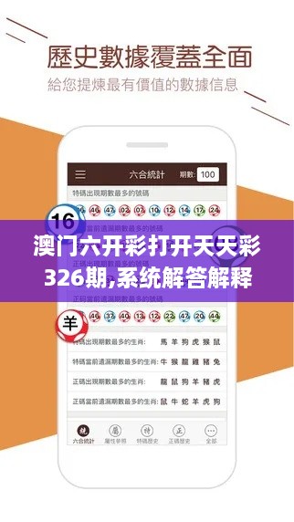 澳门六开彩打开天天彩326期,系统解答解释定义_PXU8.59