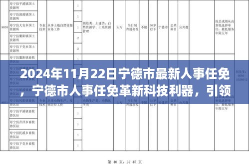 宁德市人事任免引领智能新时代风潮，科技革新重磅发布于2024年11月22日