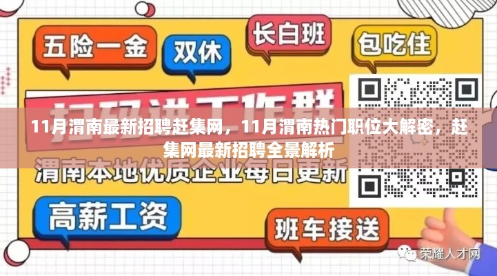 11月渭南赶集网最新招聘全景解析与热门职位揭秘