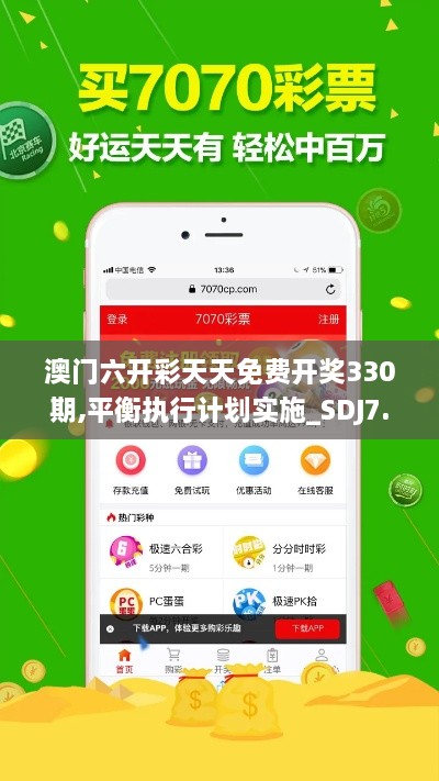 澳门六开彩天天免费开奖330期,平衡执行计划实施_SDJ7.72