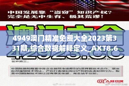 4949澳门精准免费大全2023第331期,综合数据解释定义_AXT8.63