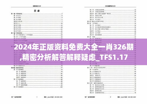 2024年正版资料免费大全一肖326期,精密分析解答解释疑虑_TFS1.17