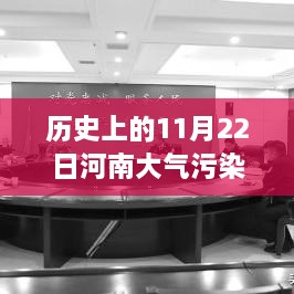 历史上的11月22日河南大气污染防治的新篇章，变化、学习与自信的力量展现新篇章