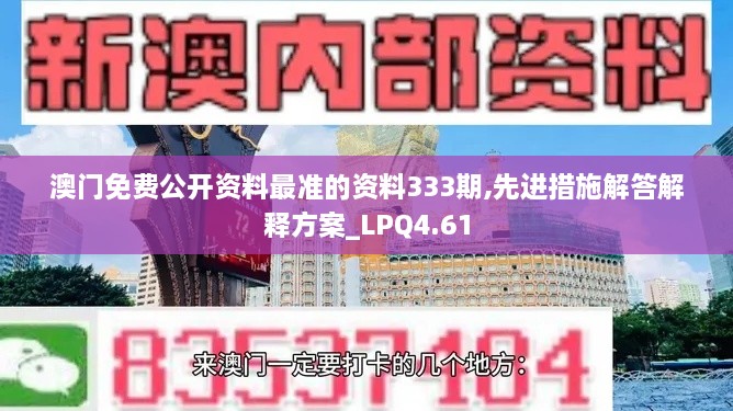 澳门免费公开资料最准的资料333期,先进措施解答解释方案_LPQ4.61