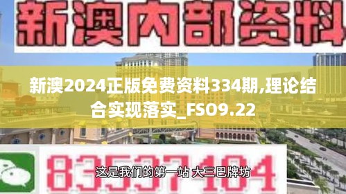 新澳2024正版免费资料334期,理论结合实现落实_FSO9.22