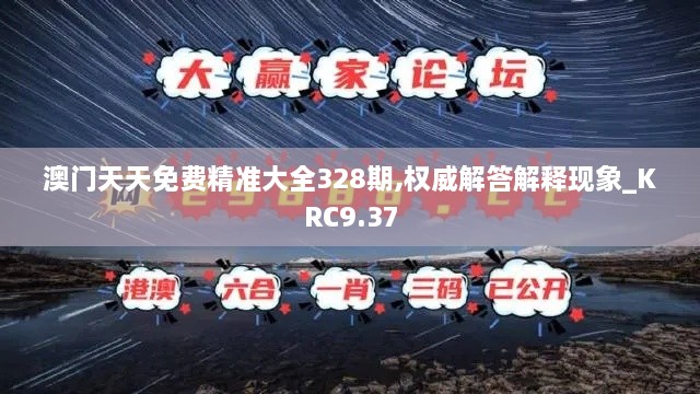 澳门天天免费精准大全328期,权威解答解释现象_KRC9.37