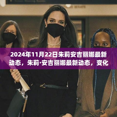 朱莉·安吉丽娜2024年最新动态，学习之旅中的自信与成就感的闪耀之路