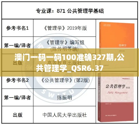 澳门一码一码100准确327期,公共管理学_QSR6.37