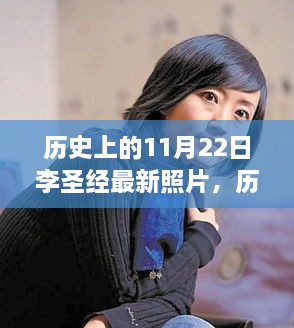 李圣经最新照片鼓舞拥抱学习与变化的力量，历史上的今天与未来展望