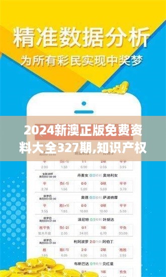 2024新澳正版免费资料大全327期,知识产权_QLI2.73