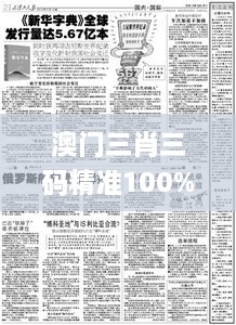 澳门三肖三码精准100%新华字典328期,国产化作答解释落实_TFK6.69