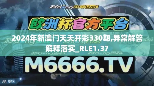 2024年新澳门天天开彩330期,异常解答解释落实_RLE1.37