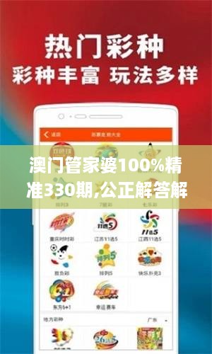 澳门管家婆100%精准330期,公正解答解释落实_QWD5.28