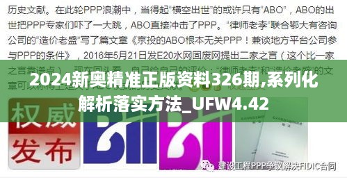 2024新奥精准正版资料326期,系列化解析落实方法_UFW4.42