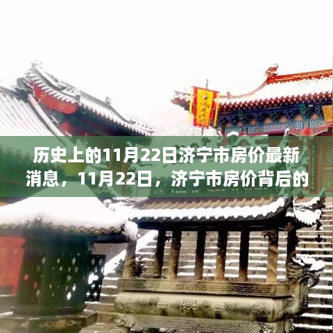 济宁市房价最新动态，绿色之旅背后的自然秘境揭秘（11月22日）