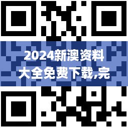 2024新澳资料大全免费下载,完善实施计划_MPJ14.26