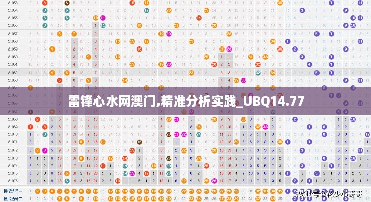 雷锋心水网澳门,精准分析实践_UBQ14.77