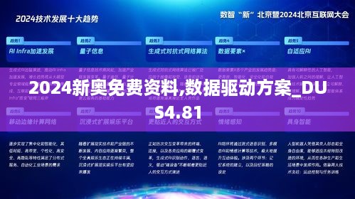 2024新奥免费资料,数据驱动方案_DUS4.81