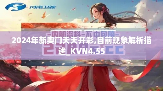 2024年新奥门天天开彩,目前现象解析描述_KVN4.55