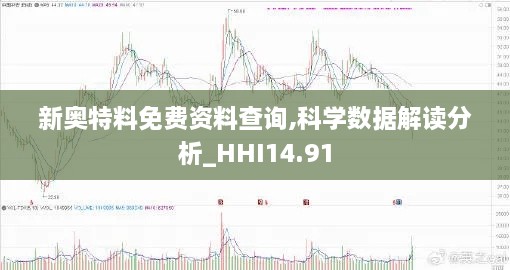 新奥特料免费资料查询,科学数据解读分析_HHI14.91