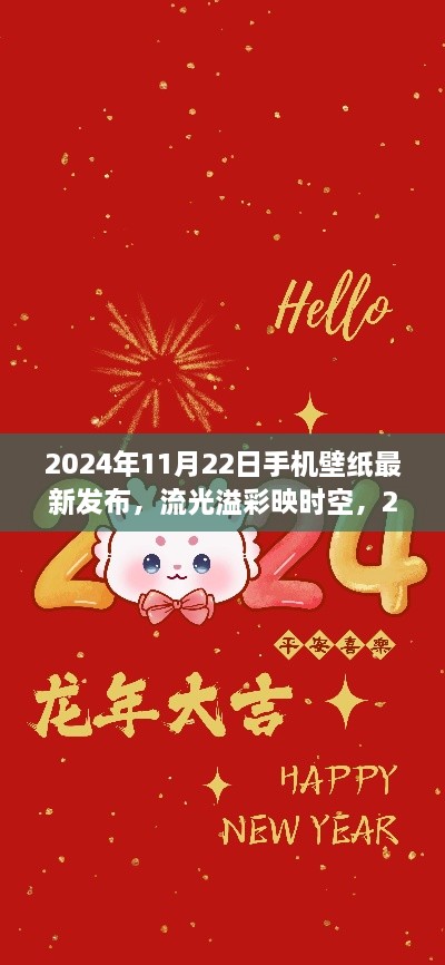 2024年11月22日手机壁纸最新发布，流光溢彩映时空，2024年手机壁纸新纪元之诞生