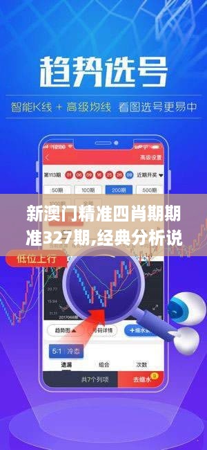 新澳门精准四肖期期准327期,经典分析说明_MOY8.36