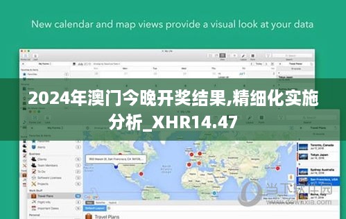 2024年澳门今晚开奖结果,精细化实施分析_XHR14.47