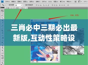 三肖必中三期必出最新版,互动性策略设计_MCE14.42