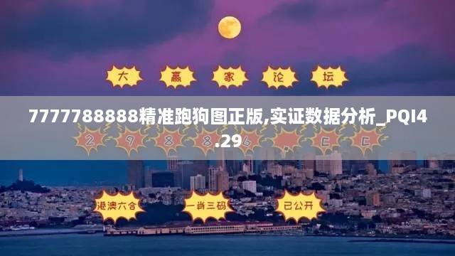 7777788888精准跑狗图正版,实证数据分析_PQI4.29