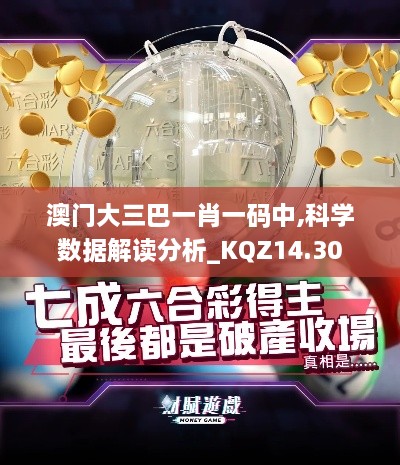 澳门大三巴一肖一码中,科学数据解读分析_KQZ14.30