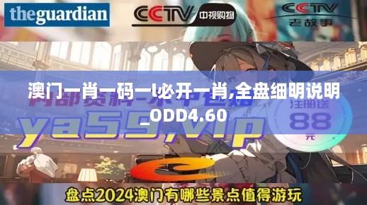 澳门一肖一码一l必开一肖,全盘细明说明_ODD4.60