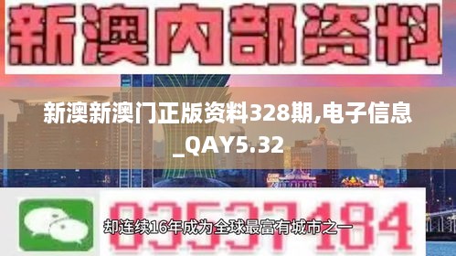 新澳新澳门正版资料328期,电子信息_QAY5.32