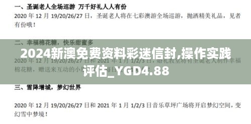 2024新澳免费资料彩迷信封,操作实践评估_YGD4.88