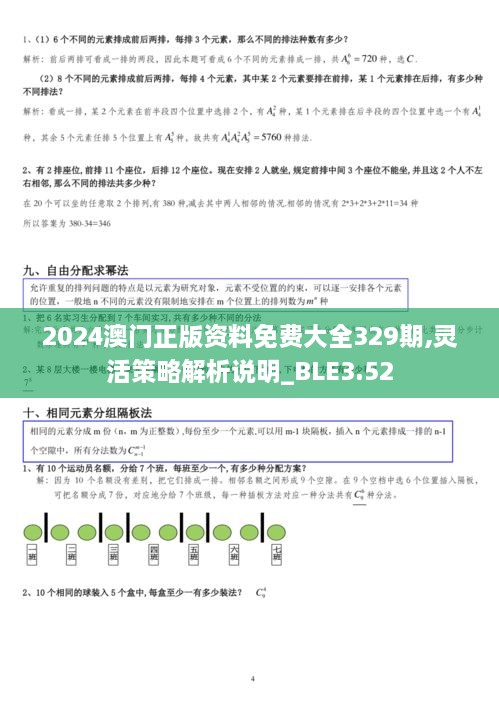 2024澳门正版资料免费大全329期,灵活策略解析说明_BLE3.52