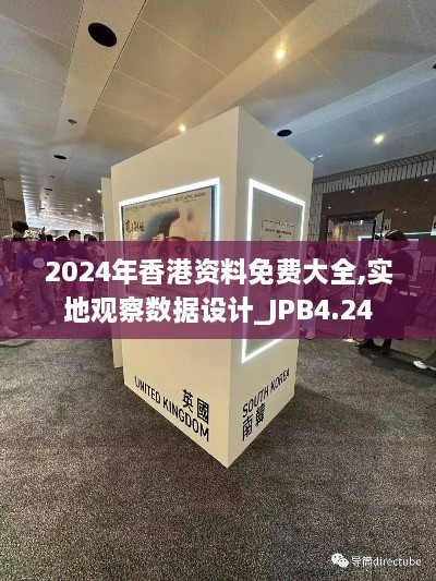 2024年香港资料免费大全,实地观察数据设计_JPB4.24