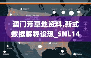 澳门芳草地资料,新式数据解释设想_SNL14.34