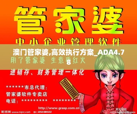 澳门管家婆,高效执行方案_ADA4.78