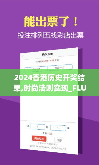 2024香港历史开奖结果,时尚法则实现_FLU4.57