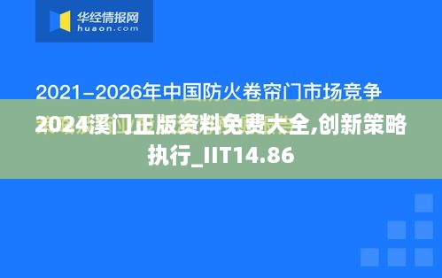 2024溪门正版资料免费大全,创新策略执行_IIT14.86