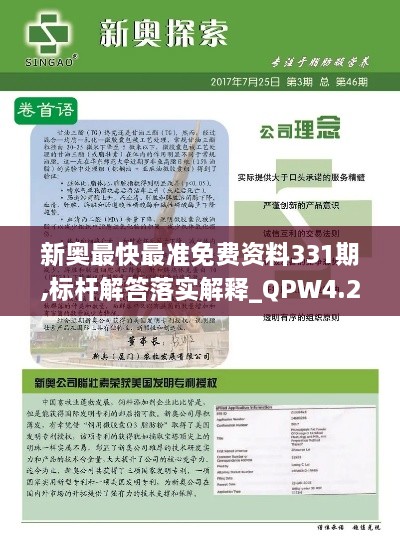 新奥最快最准免费资料331期,标杆解答落实解释_QPW4.24