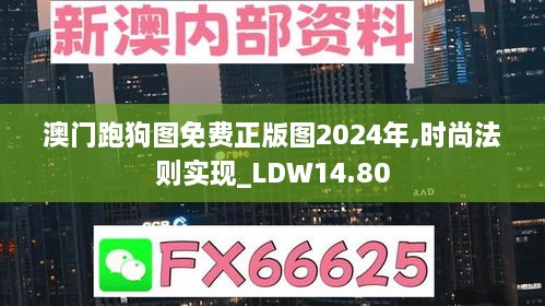 澳门跑狗图免费正版图2024年,时尚法则实现_LDW14.80