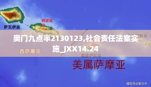 奥门九点半2130123,社会责任法案实施_JXX14.24