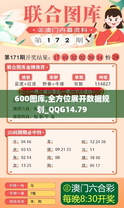 600图库,全方位展开数据规划_QQG14.79