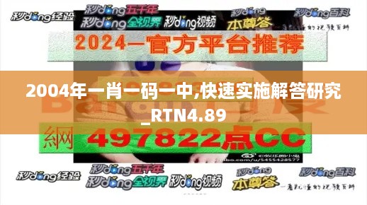 2004年一肖一码一中,快速实施解答研究_RTN4.89