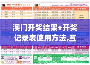 澳门开奖结果+开奖记录表使用方法,互动性策略设计_MPX14.79